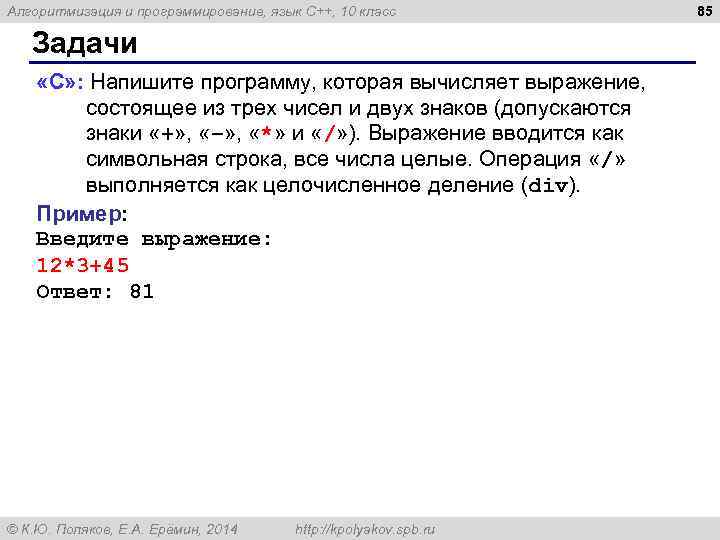 Алгоритмизация и программирование, язык C++, 10 класс Задачи «C» : Напишите программу, которая вычисляет