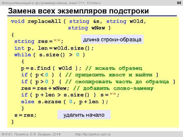 Алгоритмизация и программирование, язык C++, 10 класс Замена всех экземпляров подстроки void replace. All