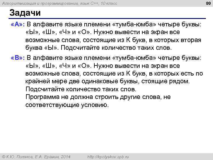 Алгоритмизация и программирование, язык C++, 10 класс Задачи «A» : В алфавите языке племени
