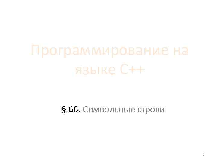 Программирование на языке C++ § 66. Символьные строки 1 