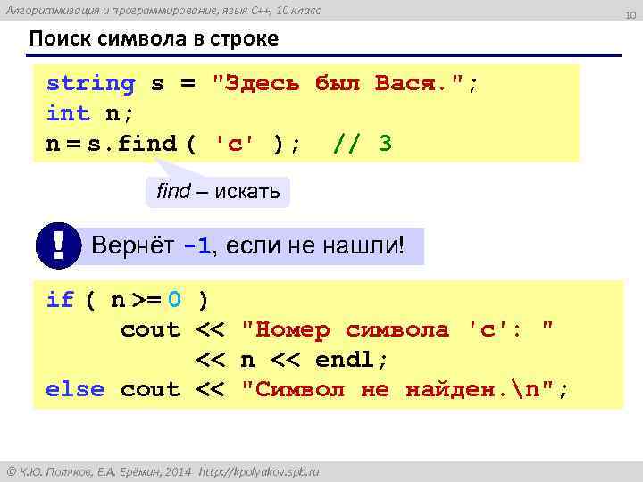 Алгоритмизация и программирование, язык C++, 10 класс Поиск символа в строке string s =