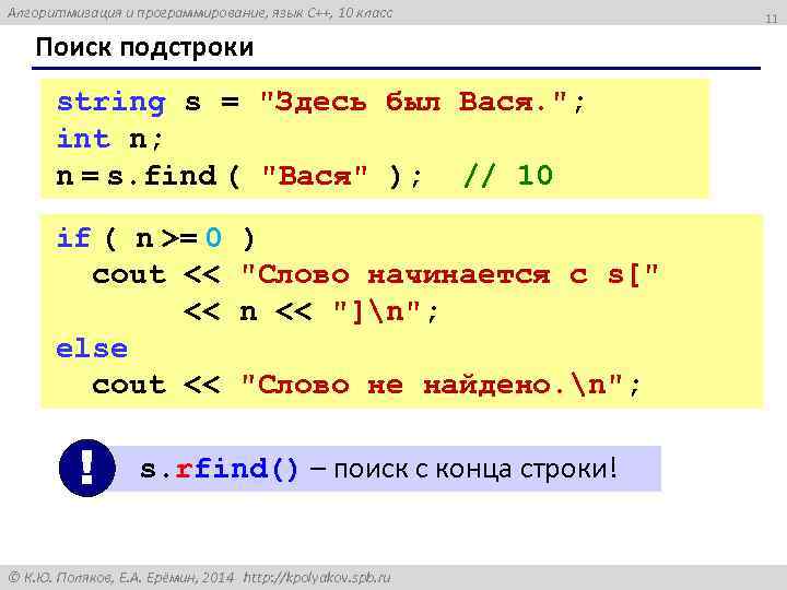 Алгоритмизация и программирование, язык C++, 10 класс Поиск подстроки string s = 