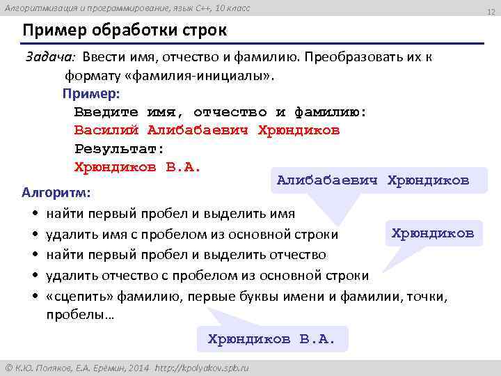 Алгоритмизация и программирование, язык C++, 10 класс Пример обработки строк Задача: Ввести имя, отчество