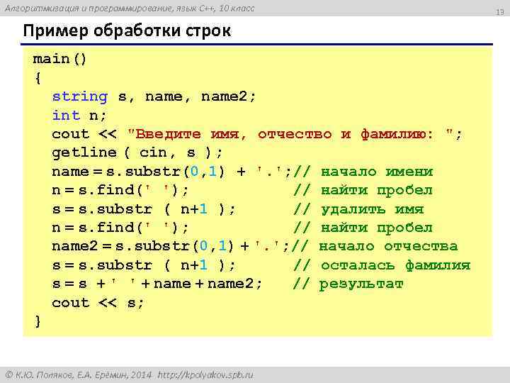 Алгоритмизация и программирование, язык C++, 10 класс Пример обработки строк main() { string s,