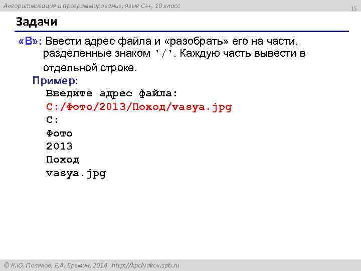 Алгоритмизация и программирование, язык C++, 10 класс Задачи «B» : Ввести адрес файла и