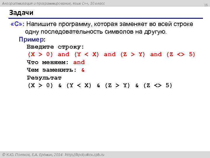 Алгоритмизация и программирование, язык C++, 10 класс Задачи «C» : Напишите программу, которая заменяет