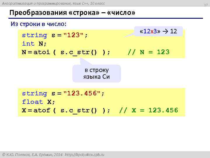 Алгоритмизация и программирование, язык C++, 10 класс 17 Преобразования «строка» – «число» Из строки