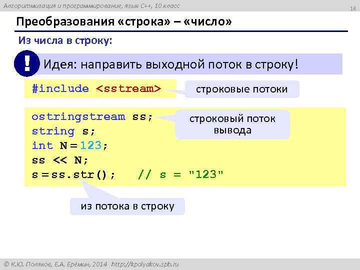 Алгоритмизация и программирование, язык C++, 10 класс 18 Преобразования «строка» – «число» Из числа