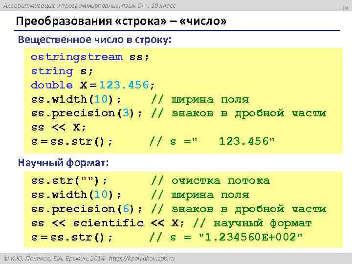 Алгоритмизация и программирование, язык C++, 10 класс Преобразования «строка» – «число» Вещественное число в