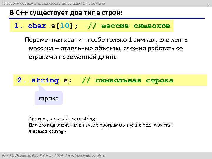 Алгоритмизация и программирование, язык C++, 10 класс В С++ существует два типа строк: 1.