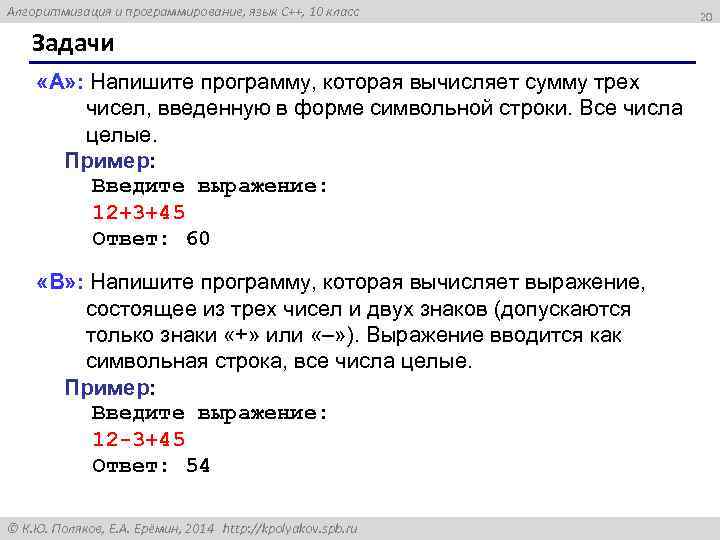 Алгоритмизация и программирование, язык C++, 10 класс Задачи «A» : Напишите программу, которая вычисляет