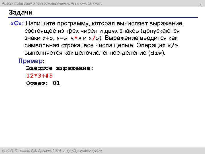 Алгоритмизация и программирование, язык C++, 10 класс Задачи «C» : Напишите программу, которая вычисляет