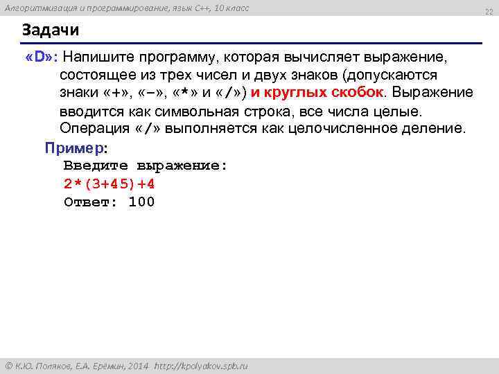 Алгоритмизация и программирование, язык C++, 10 класс Задачи «D» : Напишите программу, которая вычисляет