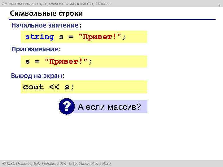 Алгоритмизация и программирование, язык C++, 10 класс Символьные строки Начальное значение : string s