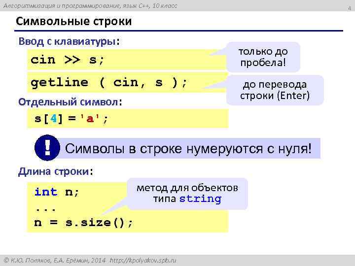 Алгоритмизация и программирование, язык C++, 10 класс 4 Символьные строки Ввод с клавиатуры: cin