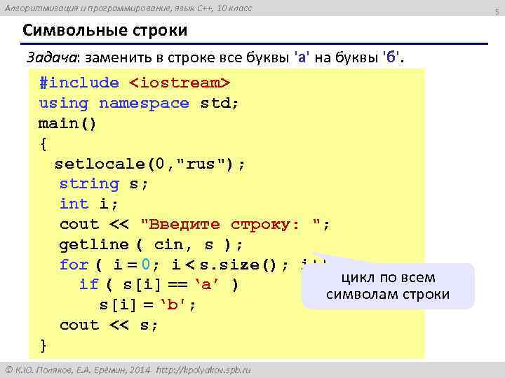 Алгоритмизация и программирование, язык C++, 10 класс Символьные строки Задача: заменить в строке все