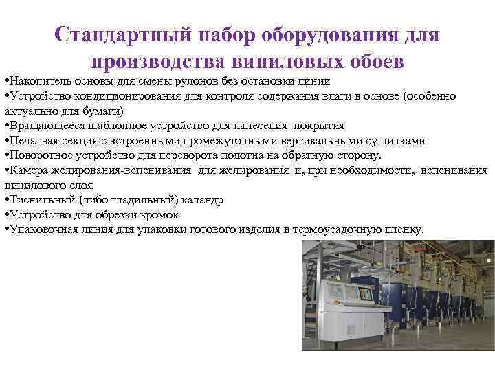 Стандартный набор оборудования для производства виниловых обоев • Накопитель основы для смены рулонов без
