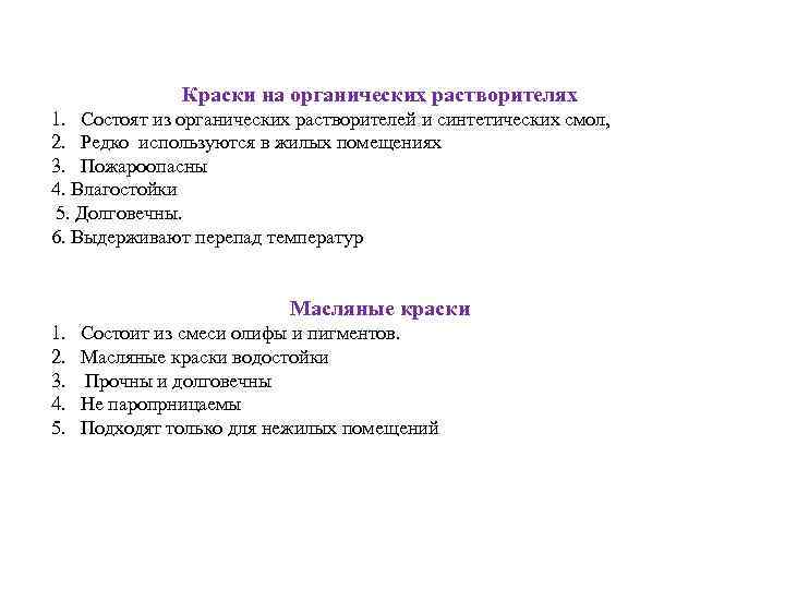 Краски на органических растворителях 1. Состоят из органических растворителей и синтетических смол, 2. Редко