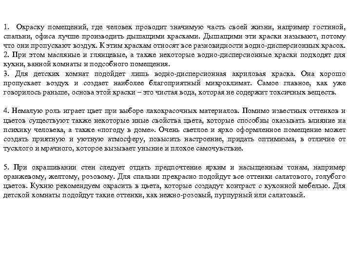 1. Окраску помещений, где человек проводит значимую часть своей жизни, например гостиной, спальни, офиса