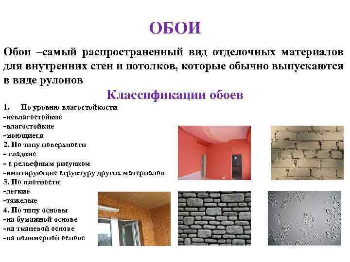 ОБОИ Обои –самый распространенный вид отделочных материалов для внутренних стен и потолков, которые обычно