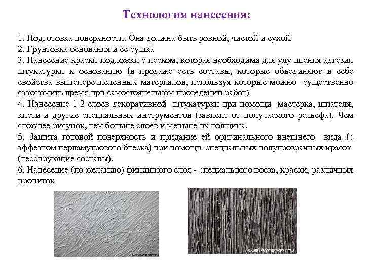 Технология нанесения: 1. Подготовка поверхности. Она должна быть ровной, чистой и сухой. 2. Грунтовка