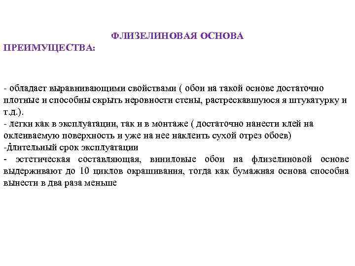 ФЛИЗЕЛИНОВАЯ ОСНОВА ПРЕИМУЩЕСТВА: - обладает выравнивающими свойствами ( обои на такой основе достаточно плотные