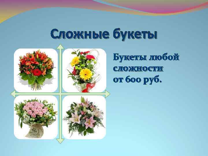 Сложные букеты Букеты любой сложности от 600 руб. 