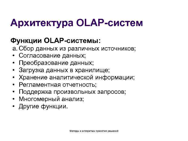 Архитектура OLAP-систем Функции OLAP-системы: a. Сбор данных из различных источников; • Согласование данных; •