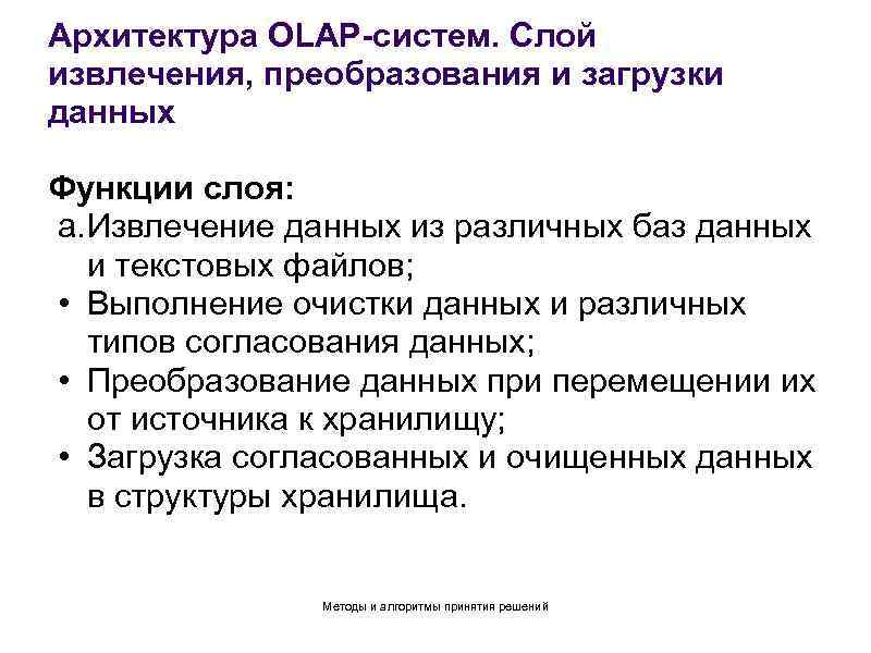 Архитектура OLAP-систем. Слой извлечения, преобразования и загрузки данных Функции слоя: a. Извлечение данных из