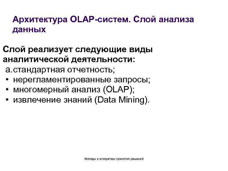 Архитектура OLAP-систем. Слой анализа данных Слой реализует следующие виды аналитической деятельности: a. стандартная отчетность;