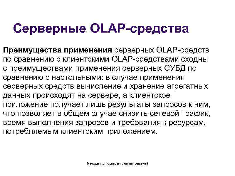 Серверные OLAP-средства Преимущества применения серверных OLAP-средств по сравнению с клиентскими OLAP-средствами сходны с преимуществами