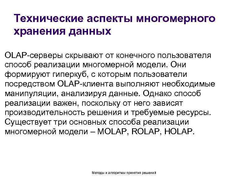 Технические аспекты многомерного хранения данных OLAP-серверы скрывают от конечного пользователя способ реализации многомерной модели.