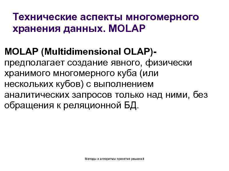 Технические аспекты многомерного хранения данных. MOLAP (Multidimensional OLAP)предполагает создание явного, физически хранимого многомерного куба