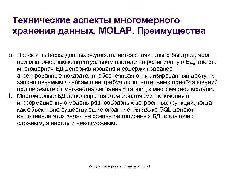 Технические аспекты многомерного хранения данных. MOLAP. Преимущества a. Поиск и выборка данных осуществляется значительно