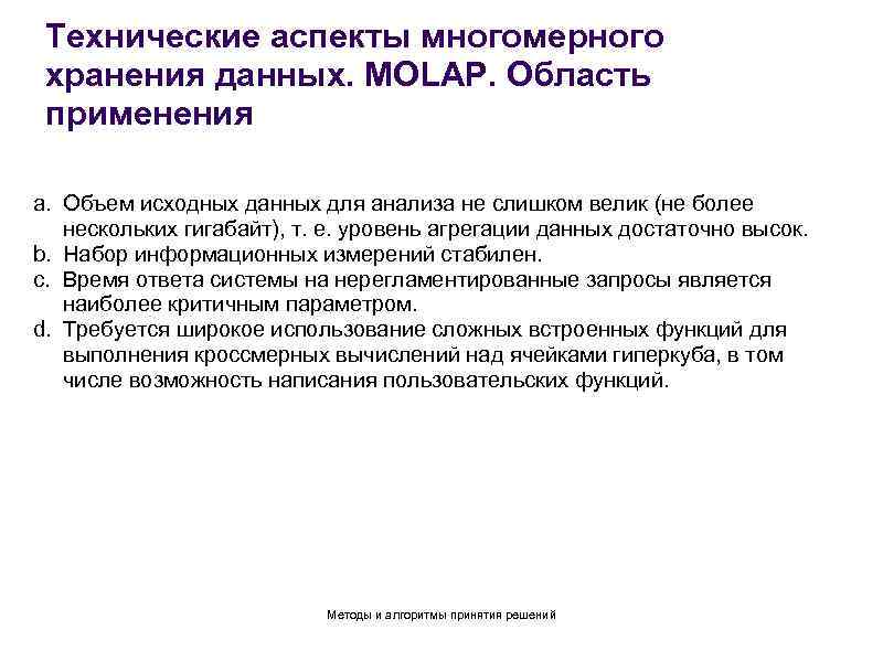 Технические аспекты многомерного хранения данных. MOLAP. Область применения a. Объем исходных данных для анализа