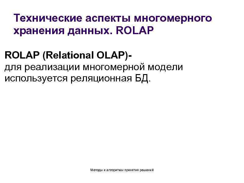 Технические аспекты многомерного хранения данных. ROLAP (Relational OLAP)для реализации многомерной модели используется реляционная БД.