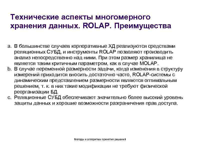 Технические аспекты многомерного хранения данных. ROLAP. Преимущества a. В большинстве случаев корпоративные ХД реализуются