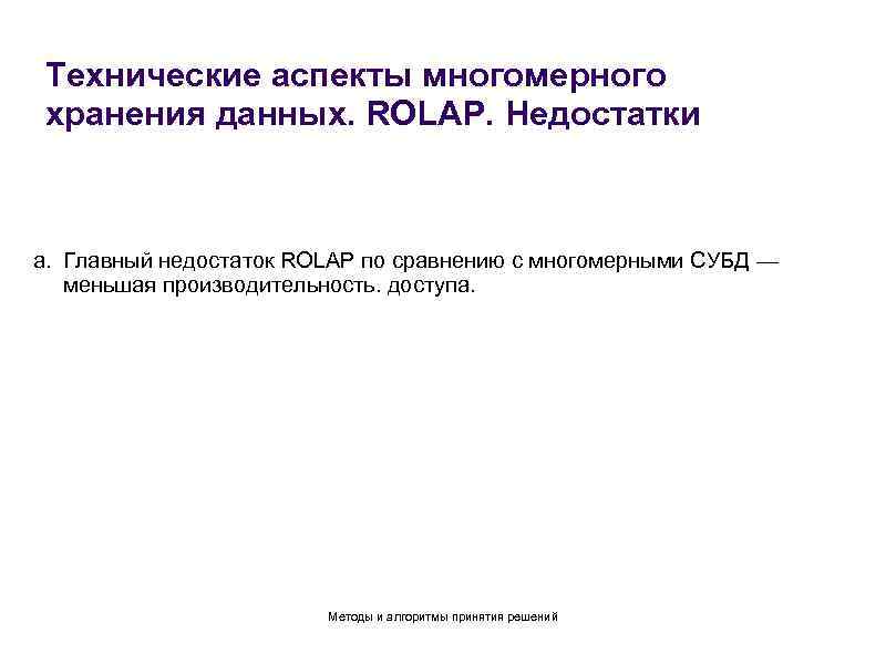 Технические аспекты многомерного хранения данных. ROLAP. Недостатки a. Главный недостаток ROLAP по сравнению с