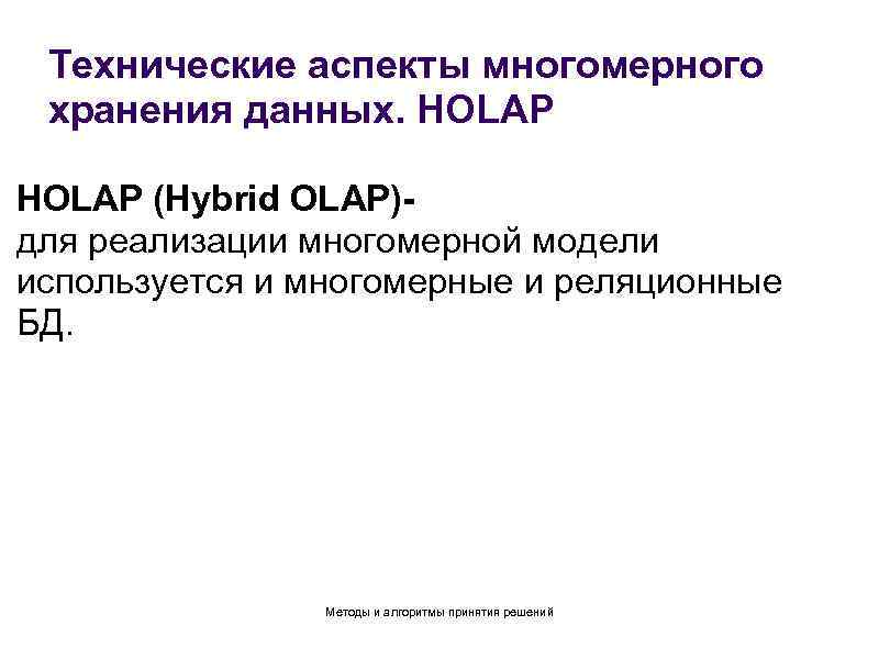 Технические аспекты многомерного хранения данных. HOLAP (Hybrid OLAP)для реализации многомерной модели используется и многомерные