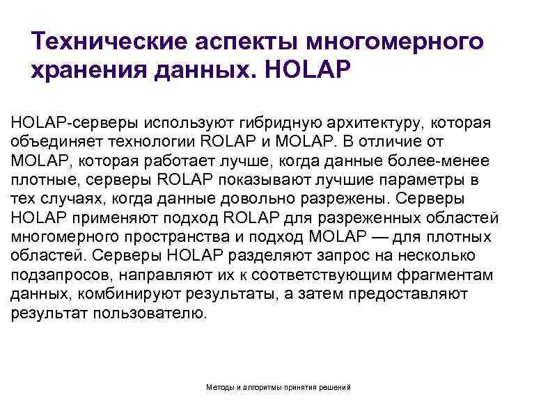 Технические аспекты многомерного хранения данных. HOLAP-серверы используют гибридную архитектуру, которая объединяет технологии ROLAP и