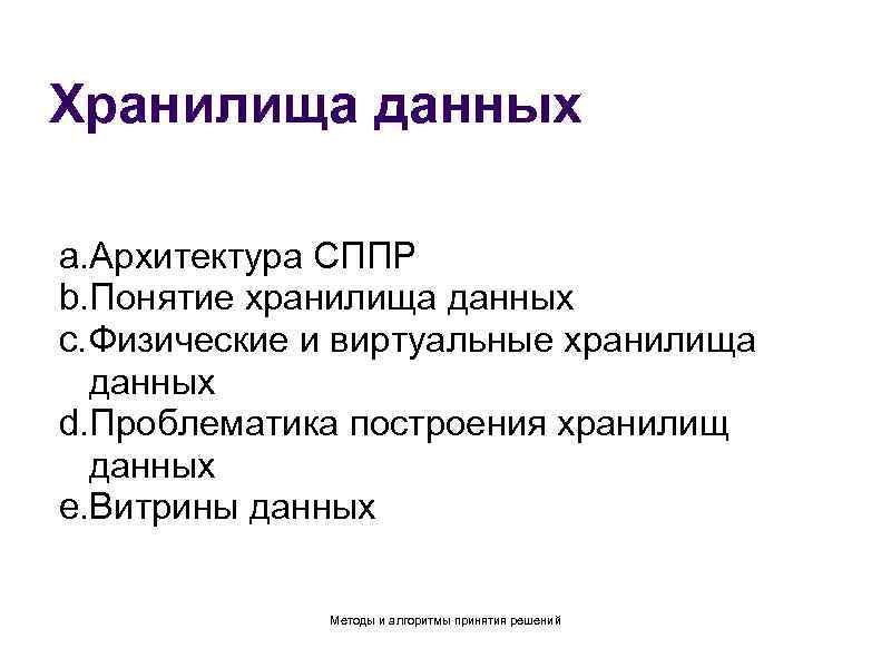 Хранилища данных a. Архитектура СППР b. Понятие хранилища данных c. Физические и виртуальные хранилища