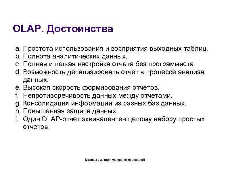 OLAP. Достоинства a. Простота использования и восприятия выходных таблиц. b. Полнота аналитических данных. c.
