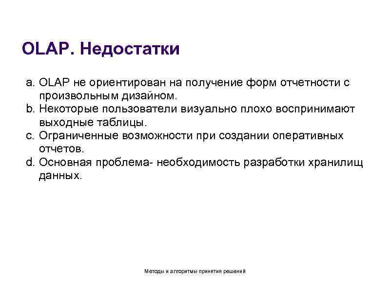 OLAP. Недостатки a. OLAP не ориентирован на получение форм отчетности с произвольным дизайном. b.