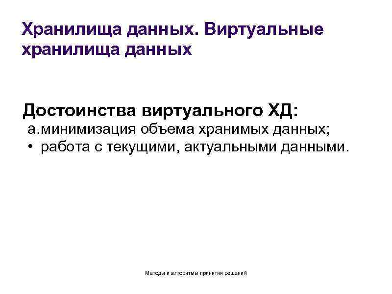 Хранилища данных. Виртуальные хранилища данных Достоинства виртуального ХД: a. минимизация объема хранимых данных; •