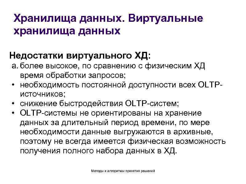Хранилища данных. Виртуальные хранилища данных Недостатки виртуального ХД: a. более высокое, по сравнению с