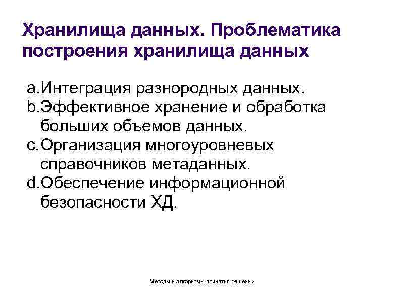 Хранилища данных. Проблематика построения хранилища данных a. Интеграция разнородных данных. b. Эффективное хранение и
