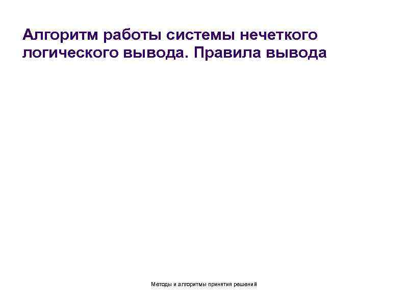 Алгоритм работы системы нечеткого логического вывода. Правила вывода Методы и алгоритмы принятия решений 