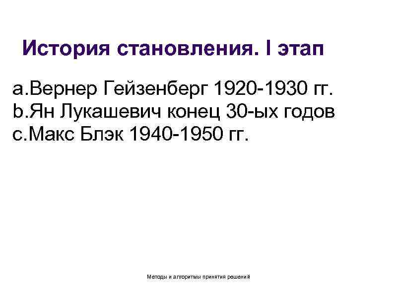 История становления. I этап a. Вернер Гейзенберг 1920 -1930 гг. b. Ян Лукашевич конец