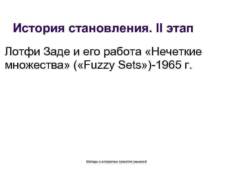 История становления. II этап Лотфи Заде и его работа «Нечеткие множества» ( «Fuzzy Sets»