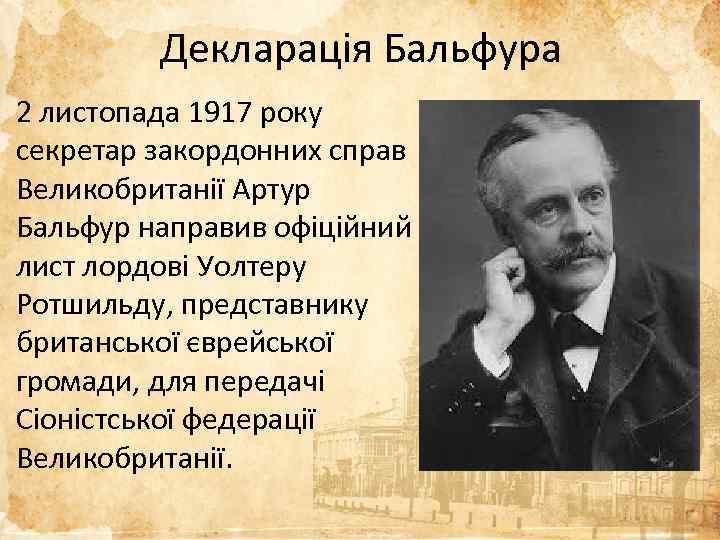 Декларація Бальфура 2 листопада 1917 року секретар закордонних справ Великобританії Артур Бальфур направив офіційний